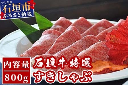 U-4 石垣牛特選すきしゃぶ800g（ゆいまーる牧場）