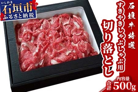 U-11 石垣牛すき焼きしゃぶしゃぶ用切り落とし500g（ゆいまーる牧場）