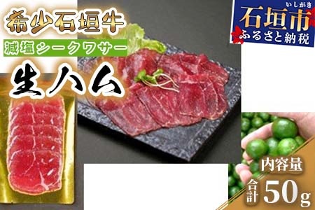 U-13 希少 減塩シークワーサー 石垣牛生ハム150g（ゆいまーる牧場）