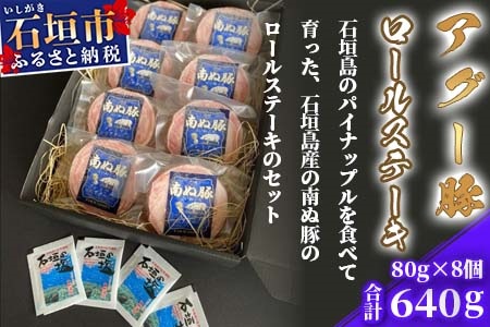 石垣島産 やえやまファームのアグー豚（南ぬ豚）ロールステーキ8個セット E-16