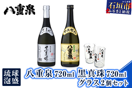 琉球泡盛 八重泉720ml 黒真珠720ml グラス2個セット YS-19