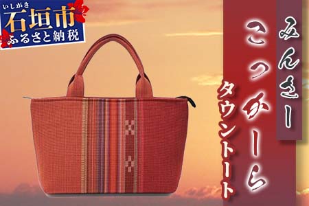 みんさーバッグ・タウントート（こっかーら）AZ-45-2