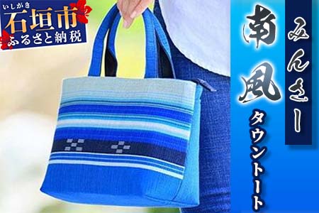 みんさーバッグ・タウントート（南風）AZ-44-2