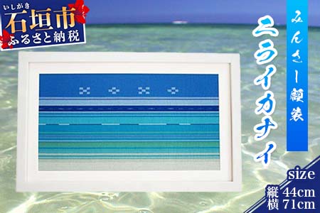 みんさー額装　ニライカナイ AZ-10-2