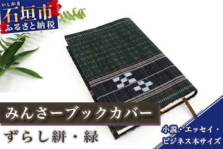 みんさーブックカバー（ずらし絣・緑）AZ-38-2