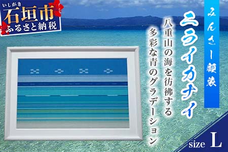 みんさー額装・L（ニライカナイ）AZ-34-2