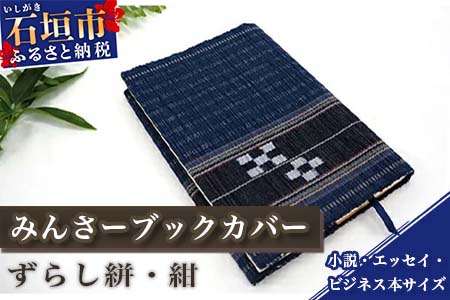 みんさーブックカバー（ずらし絣・紺）AZ-32-2