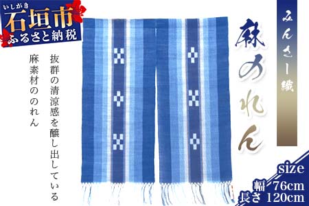 みんさー麻のれん AZ-23-2