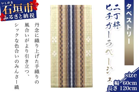 みんさータペストリー（二丁杼・ヒチガーラベージュ）AZ-22-2