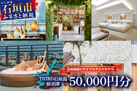 THIRD石垣島ご宿泊券 50,000円分 TH-4 ご宿泊券 50,000円分