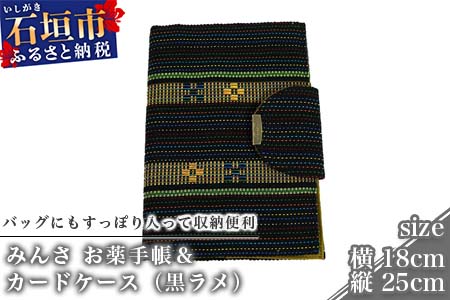 みんさ お薬手帳＆カードケース（黒ラメ）AI-35-2