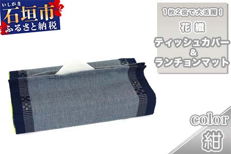花織 1枚2役（ティッシュカバー＆ランチョンマット）紺 AI-37