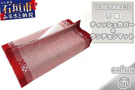 花織 1枚2役（ティッシュカバー＆ランチョンマット）赤 AI-38