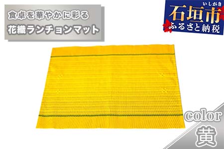 花織ランチョンマット（黄色）AI-40-1
