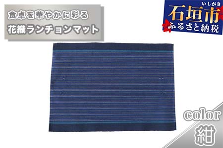 花織ランチョンマット（紺）AI-41-1