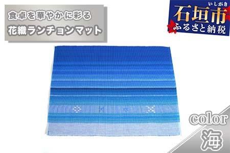花織ランチョンマット（海）AI-43