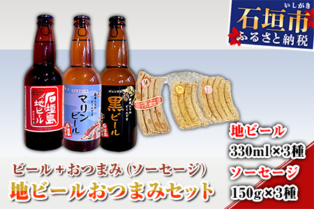 地ビールおつまみセット R-26-1
