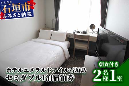 EI-2 ホテルエメラルドアイル石垣島宿泊券　セミダブルベット２名様（無料朝食付） セミダブルベット2名様