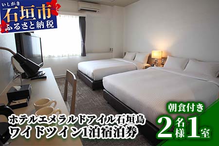 EI-4 ホテルエメラルドアイル石垣島宿泊券　ワイドツイン２名様（無料朝食付） ワイドツイン2名様
