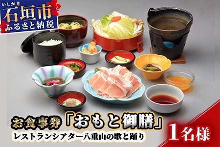 AS-1 お食事券「おもと御膳」レストランシアター八重山の歌と踊り