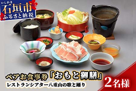 AS-2 ペアお食事券「おもと御膳」レストランシアター八重山の歌と踊り