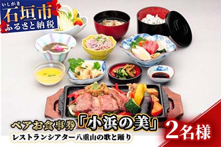 AS-4 ペアお食事券「小浜の美」レストランシアター八重山の歌と踊り