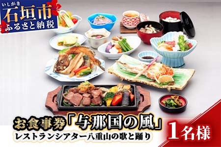 AS-5 お食事券「与那国の風」レストランシアター八重山の歌と踊り