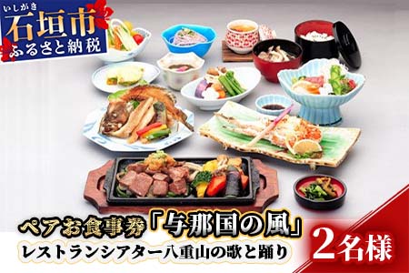 AS-6 ペアお食事券「与那国の風」レストランシアター八重山の歌と踊り