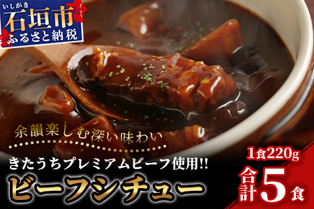 【きたうちプレミアムビーフを贅沢に使用】特製レトルトビーフシチュー 5個【総重量1.1Kg】【石垣島きたうち牧場の美味しい牛肉】こだわりぬいた美味しいお肉のビーフシチュー