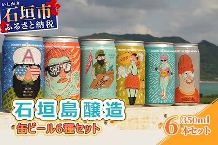 IB-1 石垣島醸造缶ビール6種セット 350ml×6本