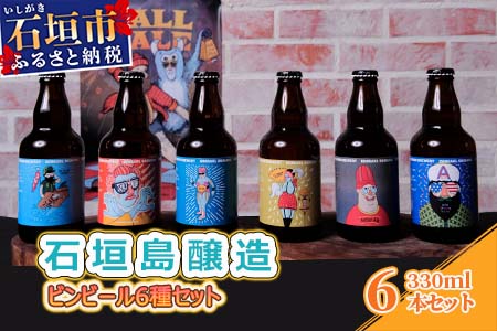 IB-2 石垣島醸造ビンビール6種セット 330ml×6本