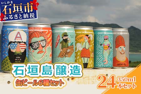 IB-3 石垣島醸造缶ビール6種セット 350ml×24本