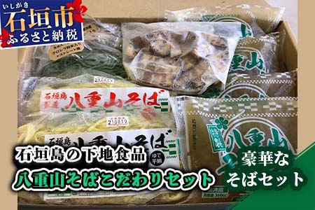 SS-1 石垣島の下地そば 八重山そばこだわりセット