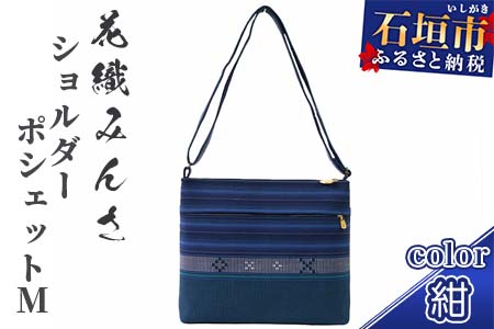 手織り花織みんさ ショルダーポシェットM（紺）AI-2