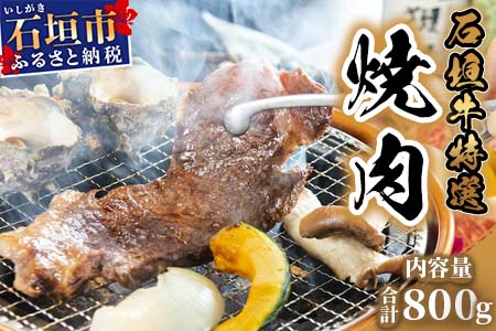 U-2 石垣牛特選焼肉800g（ゆいまーる牧場）