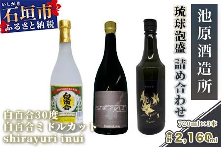 IK-2 池原酒造 琉球泡盛 詰め合わせ