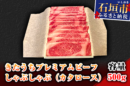 AM-2 きたうちプレミアムビーフ　しゃぶしゃぶ（カタロース）500ｇ