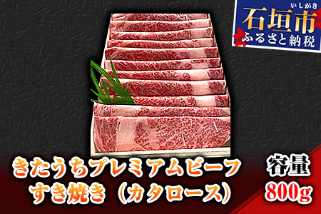 AM-8 きたうちプレミアムビーフ　すき焼き（カタロース）800ｇ
