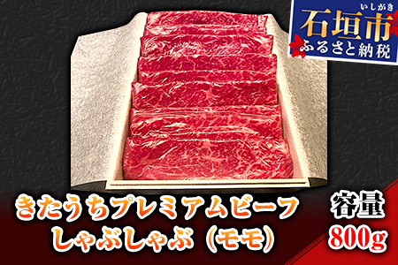 AM-10-1 きたうちプレミアムビーフ　しゃぶしゃぶ（モモ）800ｇ