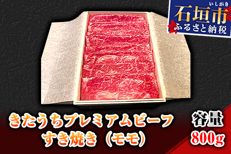AM-11-1 きたうちプレミアムビーフ　すき焼き（モモ）800ｇ