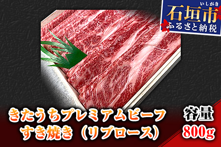 AM-13-1 きたうちプレミアムビーフ　すき焼き（リブロース）800ｇ