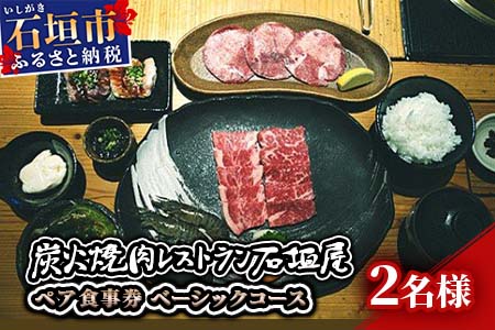 炭火焼肉レストラン石垣屋　ペア食事券(ベーシックコース) YI-2-1