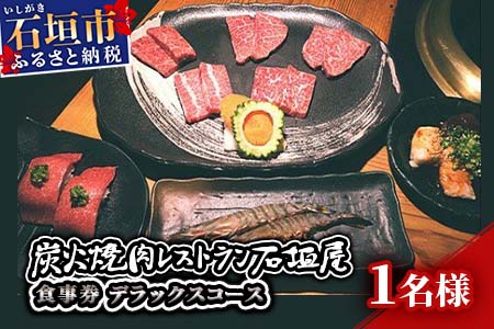 炭火焼肉レストラン石垣屋　食事券(デラックスコース) YI-3-1