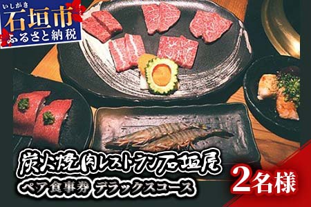 炭火焼肉レストラン石垣屋　ペア食事券(デラックスコース) YI-4-1