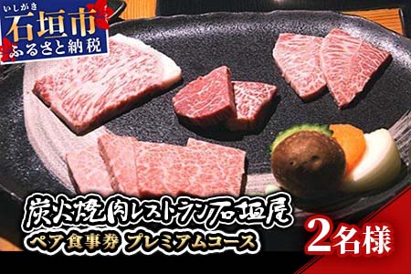 炭火焼肉レストラン石垣屋　ペア食事券(プレミアムコース) YI-6-1