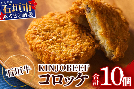 石垣牛KINJOBEEFコロッケ　10個セット　U-7-1