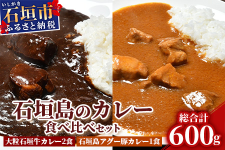 U-5-1 大粒石垣牛カレーと石垣島アグー豚カレー食べ比べセット