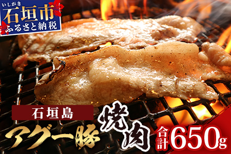 U-12-1 石垣島アグー豚焼肉