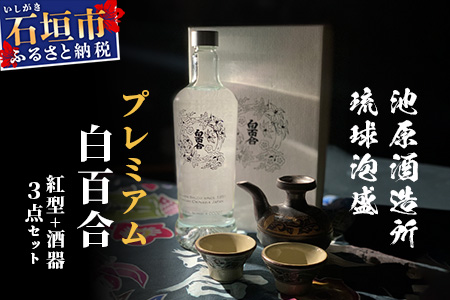 IK-1 池原酒造 琉球泡盛 プレミアム白百合+紅型+酒器セット