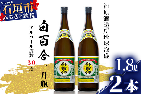 IK-5 池原酒造 白百合1.8リットル 30度 2本セット